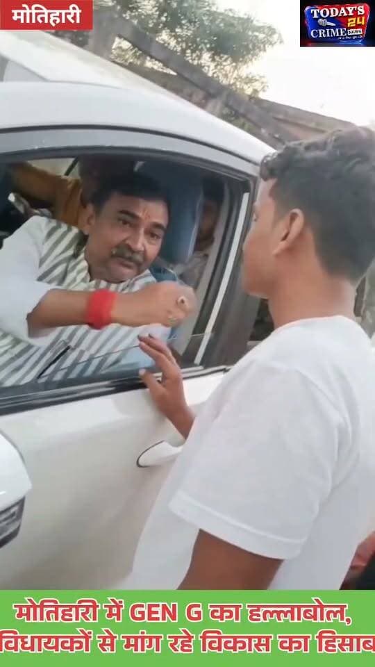 मोतिहारी में GEN G का हल्लाबोल, विधायकों से मांग रहे विकास का हिसाब
चुनाव में बड़े-बड़े वादे, जीतने के बाद जनता की समस्याओं पर चुप्पी! लेकिन अब मोतिहारी में GEN G यानी नई पीढ़ी के युवा अपने जनप्रतिनिधियों से सीधे सवाल पूछ रहे हैं। सड़क हो या नदी का कटाव, युवाओं ने साफ कर दिया है कि अब सिर्फ वादों से काम नहीं चलेगा, विकास का हिसाब भी देना पड़ेगा! सोशल मीडिया पर वायरल दो वीडियो ने राजनीतिक गलियारों में चर्चा तेज कर दी है।।।।।।।।।।।।।।।
#MotihariNews #GENGBihar #विकासकाहिसाब #जनप्रतिनिधिजवाबदो #BiharPolitics