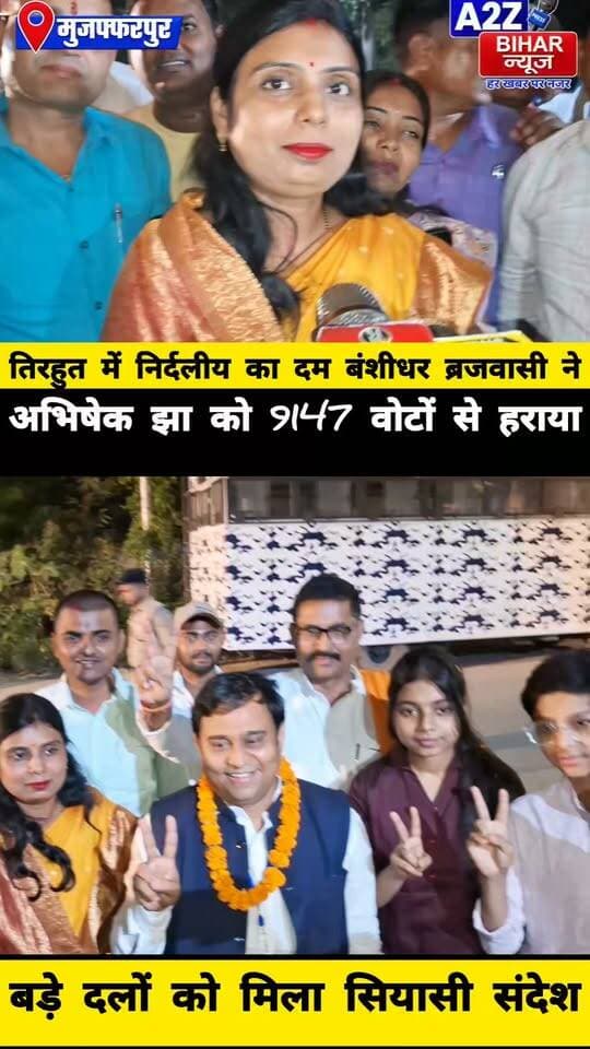 #तिरहुत में फिर बजी MLC बंशीधर ब्रजवासी की बंसी 9,147 वोटों से जीत JDU-RJD और जन सुराज के सियासी समीकरण ध्वस्त।
#A2zbiharnewsmuzaffarpur #sspmuzaffarpur #DMMUZAFFARPUR #CMNitishKumar #DGPBihar #viralvideoシ #instagramreels #MLC #चुनाव #TIRHUT #RJD #BiharPolitics #JDU #BJP
