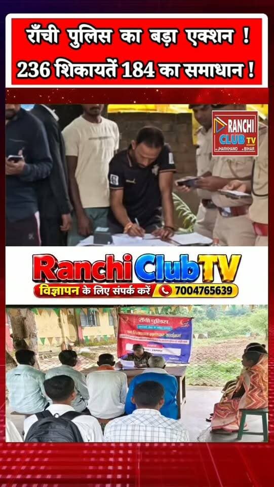 राँची पुलिस का बड़ा एक्शन ! 236 शिकायतें, 184 का समाधान, 10 FIR दर्ज | Ranchi News
#RanchiPolice #RanchiNews #JharkhandNews #RanchiClubTV #PoliceAction