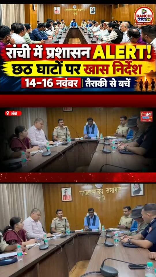 Ranchi Chhath Puja 2026 Alert ! छठ घाटों पर खास निर्देश, 14–16 नवंबर को तैराकी से बचें ! Ranchi News
#RanchiNews #JharkhandNews #ChhathPuja2026 #RanchiChhathPuja #ChhathGhatSafety
