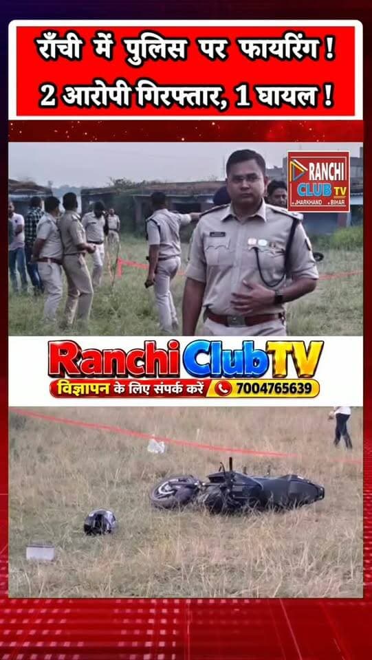रांची में पुलिस पर फायरिंग ! 2 आरोपी गिरफ्तार, एक घायल | Ranchi Police Action
#RanchiNews #RanchiPolice #JharkhandNews #RanchiCrimeNews #PoliceAction