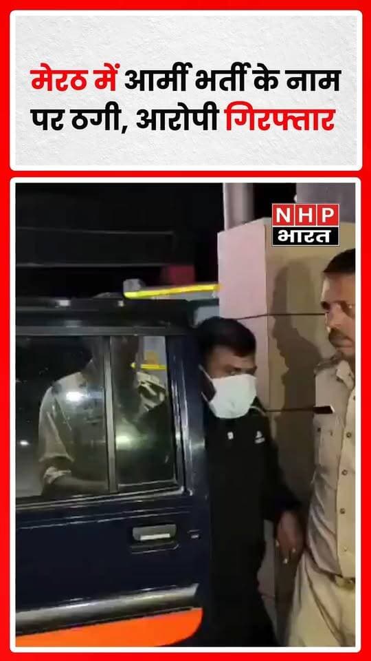 मेरठ में मिलिट्री इंटेलिजेंस के इनपुट पर पुलिस ने सेना भर्ती के नाम पर ठगी करने वाले गिरोह का खुलासा किया है। पुलिस के अनुसार, आरोपी सतपाल युवाओं को सेना में भर्ती कराने के नाम पर 3 लाख रुपये और मेडिकल के नाम पर 1 लाख रुपये की मांग करता था। पुलिस ने आरोपी को गिरफ्तार कर मामले की जांच शुरू कर दी है।
.
.
.
.
#MeerutNews #ArmyRecruitment #ArmyRecruitmentFraud #MilitaryIntelligence #MeerutPolice #UPNews #CrimeNews #BreakingNews #NHPBharat