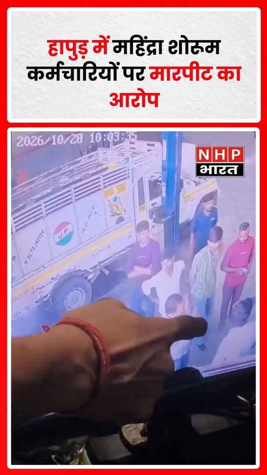 हापुड़ के थाना देहात क्षेत्र में गाड़ी हटाने के विवाद को लेकर महिंद्रा शोरूम के कर्मचारियों और सुरक्षा गार्डों पर युवक से मारपीट का आरोप लगा है। घटना CCTV कैमरे में कैद हो गई। पुलिस ने दो कर्मचारियों को हिरासत में लेकर मामले की जांच शुरू कर दी है
.
.
.
.
#HapurNews #MahindraShowroom #HapurPolice #CCTVVideo #ViralVideo #UPNews #BreakingNews #NHPBharat