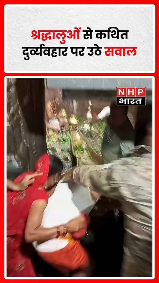 मंदिर में दर्शन करने पहुंचे श्रद्धालुओं के साथ मंदिर प्रशासन और पुलिस द्वारा कथित दुर्व्यवहार का मामला चिंताजनक है। श्रद्धालुओं की सुरक्षा, सम्मान और सुविधाओं का ध्यान रखना प्रशासन की जिम्मेदारी है। यदि दुर्व्यवहार के आरोप सही हैं, तो मामले की निष्पक्ष जांच कर जिम्मेदार लोगों के खिलाफ उचित कार्रवाई होनी चाहिए।
.
.
.
.
#TempleNews #Devotees #TempleAdministration #PoliceAdministration #DevoteesRights #ViralNews #NHPBharat