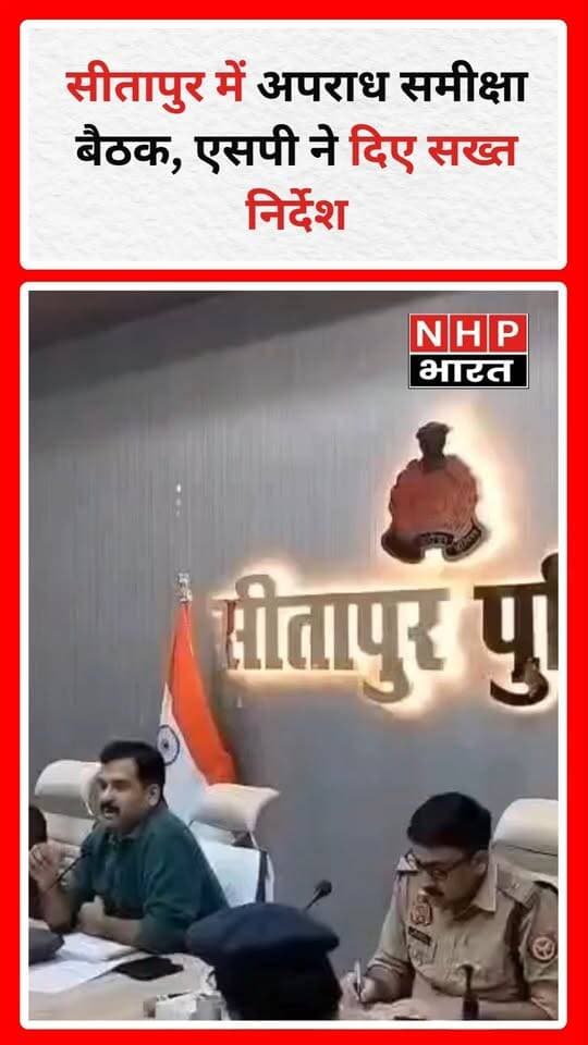 सीतापुर पुलिस लाइन में एसपी अंकुर अग्रवाल ने मासिक अपराध गोष्ठी में अपराध नियंत्रण, महिला सुरक्षा, साइबर अपराध और जनसुनवाई की समीक्षा की। लापरवाही बरतने वाले पुलिसकर्मियों पर सख्त कार्रवाई के निर्देश दिए।
.
.
.
.
.
#SitapurNews #SitapurPolice #AnkurAgarwal #CrimeReview #UPPolice #MissionShakti #UPNews #HindiNews #NHPBharat #NHPBharatNews