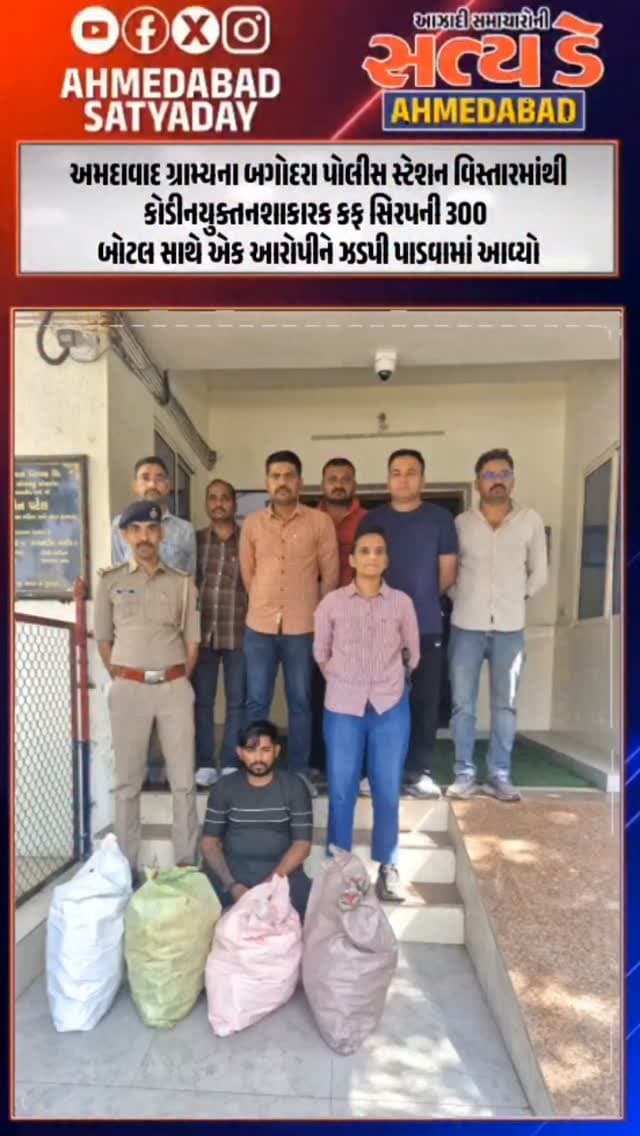 અમદાવાદ ગ્રામ્યના બગોદરા પોલીસ સ્ટેશન વિસ્તારમાંથી કોડીનયુક્ત નશાકારક કફ સિરપની 300 બોટલ સાથે એક આરોપીને ઝડપી પાડવામાં આવ્યો