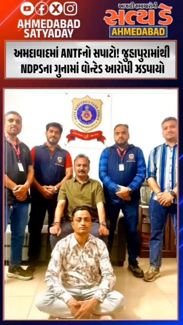 અમદાવાદમાં ANTFનો સપાટો! જુહાપુરામાંથી NDPSના ગુનામાં વોન્ટેડ આરોપી ઝડપાયો