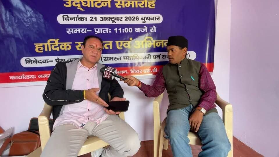 खास बातचीत | हिमवंत प्रदेश न्यूज़
कांग्रेस कमेटी के प्रदेश सचिव, पूर्व विधानसभा कर्णप्रयाग प्रत्याशी एवं युवा नेता "मुकेश नेगी" से खास बातचीत।
राजनीति, जनसरोकारों और क्षेत्रीय मुद्दों पर मुकेश नेगी के विचार जानने के लिए देखिए **हिमवंत प्रदेश न्यूज़** पर यह विशेष बातचीत।
**हिमवंत प्रदेश न्यूज़ — सामाजिक, राजनीतिक, धार्मिक एवं सांस्कृतिक सरोकारों का सजग प्रहरी।
#खासबातचीत #मुकेशनेगी #कांग्रेस #कर्णप्रयाग #हिमवंतप्रदेश_न्यूज़