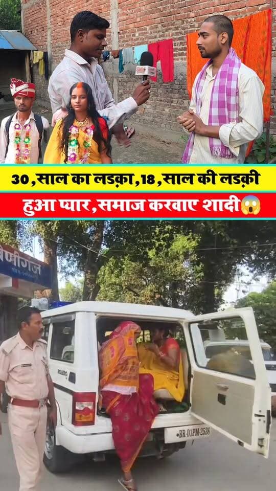 30 साल का लड़का 18 साल की लड़की को प्यार😱 #Love #Lovemarriage #viral #Reels #Video