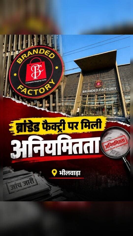 🚨 भीलवाड़ा में 31 अक्टूबर को होगा भव्य आयोजन!
ब्रांडेड फैक्ट्री ग्लोबल लिमिटेड के भव्य उद्घाटन समारोह में बिजनेस, बॉलीवुड और आध्यात्मिक जगत की चर्चित हस्तियों को आमंत्रित किया गया है। 🌟
महाराज लक्ष्यराज सिंह मेवाड़, डॉ. विवेक बिंद्रा, रवि किशन, भूमि पेडनेकर, अभिनेता यश और देवी चित्रलेखा जी सहित कई प्रमुख हस्तियों के नाम इस आयोजन से जुड़े हैं।
📅 तारीख: 31 अक्टूबर 2026
📍 स्थान: ब्रांडेड फैक्ट्री ग्लोबल लिमिटेड, चित्तौड़ रोड, भीलवाड़ा
Bhilwara News Today, Branded Factory Bhilwara, Branded Factory Global Limited, Branded Factory Inauguration, Bhilwara Latest News, Dr Vivek Bindra, Bada Business, Ravi Kishan, Bhumi Pednekar, Maharaj Lakshyaraj Singh Mewar, Business Event Bhilwara, Bhilwara Breaking News, Rajasthan News, Celebrity Event Bhilwara, IPO Journey, Grand Opening Ceremony.
#Bhilwara #BhilwaraNews #BreakingNews #BrandedFactory #BrandedFactoryGlobal VivekBindra BadaBusiness RaviKishan BhumiPednekar RajasthanNews HarPalBharatNews