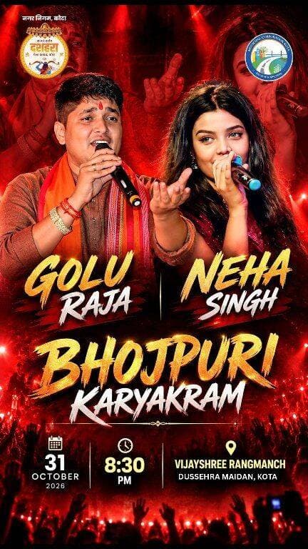 🔥 कोटा दशहरा मेला 2026 में भोजपुरी सितारों का धमाका! 🎤💥
🎶 गोलू राजा और नेहा सिंह की शानदार प्रस्तुति
भोजपुरी संगीत प्रेमियों के लिए बड़ी खुशखबरी! 🎉
राजस्थान के 133वें राष्ट्रीय दशहरा मेला कोटा-2026 में सजेगी भोजपुरी संगीत की शानदार महफिल। मशहूर भोजपुरी कलाकार गोलू राजा और नेहा सिंह अपनी दमदार आवाज और शानदार प्रस्तुतियों से दर्शकों का मनोरंजन करेंगे। 🔥🎶
🎤 भोजपुरी कार्यक्रम के मुख्य आकर्षण ⭐ गोलू राजा
⭐ नेहा सिंह
🎵 भोजपुरी गीत-संगीत और मनोरंजन की धमाकेदार शाम!
📅 दिनांक: 31 अक्टूबर 2026, शनिवार
⏰ समय: रात्रि 8:30 बजे से
📍 स्थान: विजयश्री रंगमंच, दशहरा मैदान, कोटा
🏛️ आयोजक: नगर निगम, कोटा
❤️ दोस्तों और परिवार के साथ भोजपुरी संगीत की इस शानदार शाम का आनंद लेने के लिए तैयार हो जाइए।
📺 MEDIA HOUSE RAJASTHAN
📰 राजस्थान की खबरें, जनहित की आवाज!
💬 आप गोलू राजा और नेहा सिंह के फैन हैं? कमेंट में बताएं और पोस्ट को शेयर करें।🔥
#KotaDussehraMela2026 राष्ट्रीय मेला दशहरा Kota Mela Dussehra #BhojpuriProgram #GoluRaja #NehaSingh #BhojpuriSong #BhojpuriStar #BhojpuriMusic #KotaDussehra #कोटादशहरामेला #भोजपुरीकार्यक्रम #गोलूराजा #नेहासिंह #KotaNews #RajasthanNews #MediaHouseRajasthan #MHRNews #MHRNewsIndia #BhojpuriFans #ViralReels #TrendingNow #LiveShow #KotaEvents Media House Kota Mediahouse Pratapgarh Mediahouse Pali Mediahouse Udaipur MHR News India Mediahouse Bharatpur Media House Bundi Media House Jaipur Media House Rajasthan Mediahouse Chittorgarh Om Birla Mediahouse Sawai madhopur Mediahouse Dholpur मीडिया हाउस राजस्थान Ravi Samariya Media House Churu Mediahouse Rajasthan Mediahouse Alwar Mahendara Merotha A Mediahouse Baran Mediahouse Bhilwara