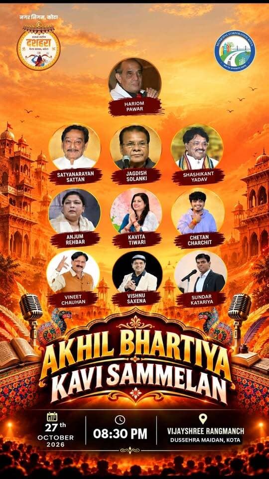 🎤🔥 कोटा दशहरा मेला 2026 में सजेगी कविताओं की महफिल! 🔥🎤
🇮🇳 अखिल भारतीय कवि सम्मेलन में जुटेंगे देश के दिग्गज कवि
राजस्थान की शान और हाड़ौती की पहचान 133वें राष्ट्रीय दशहरा मेला कोटा-2026 में साहित्य प्रेमियों के लिए खास आकर्षण होगा भव्य अखिल भारतीय कवि सम्मेलन। 🎙️✨
इस शानदार आयोजन में हरिओम पंवार, सत्यनारायण सत्तन, जगदीश सोलंकी, शशिकांत यादव, अंजुम रहबर, कविता तिवारी, चेतन चर्चित, विनीत चौहान, विष्णु सक्सेना और सुंदर कटारिया जैसे कवि अपनी काव्य प्रस्तुतियों से श्रोताओं को मंत्रमुग्ध करेंगे।
📅 दिनांक: 27 अक्टूबर 2026, मंगलवार
⏰ समय: रात्रि 8:30 बजे से
📍 स्थान: विजयश्री रंगमंच, दशहरा मैदान, कोटा
🏛️ आयोजक: नगर निगम, कोटा
🔥 वीर रस, हास्य-व्यंग्य, देशभक्ति और साहित्य का अद्भुत संगम देखने को मिलेगा।
📺 खबर एवं कार्यक्रम अपडेट के लिए जुड़े रहें:
🔴 MEDIA HOUSE RAJASTHAN
#MediaHouseRajasthan #MHRNews #MHRNewsIndia #KotaDussehraMela2026 #KotaDussehra Media House Rajasthan Media House Jaipur Mediahouse Sawai madhopur Mediahouse Dholpur Mediahouse Pali Mediahouse Jodhpur Mediahouse Baran Mediahouse Bharatpur Mediahouse Jhalawar Mediahouse Pratapgarh Media House Bundi Mediahouse Alwar Media House Dausa MHR News Agency Mediahouse Chittorgarh Mediahouse Ajmer Mediahouse Bhilwara Mediahouse Udaipur Media House Bikaner Mediahouse Rajasthan MHR News India Media House Kota #AkhilBhartiyaKaviSammelan #KaviSammelan #हरिओमपंवार #सत्यनारायणसत्तन #जगदीशसोलंकी #शशिकांतयादव #अंजुमरहबर #कवितातिवारी #चेतनचर्चित #विष्णुसक्सेना #कोटादशहरामेला #कोटा_न्यूज #RajasthanNews #KotaNews #ViralVideo #TrendingReels #Rajasthan राष्ट्रीय मेला दशहरा Kota Mela Dussehra चमत्कारी बालाजी महाराज कोटा Chamatkari Balaji Dham Nanta Kota Rajasthan मीडिया हाउस राजस्थान mediahouse Rajasthan Om Birla Media House Churu