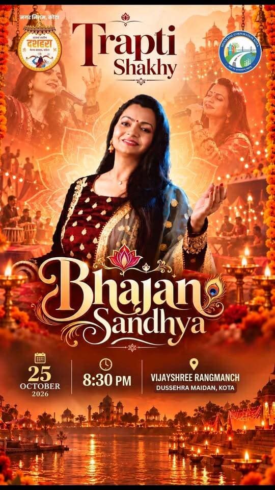 133वें राष्ट्रीय दशहरा मेले में सजेगी भक्ति और श्रद्धा की शाम
राजस्थान की शान 133वें राष्ट्रीय दशहरा मेला कोटा-2026 में भजन प्रेमियों के लिए खास आयोजन होने जा रहा है। प्रसिद्ध भजन गायिका तृप्ति शाक्य अपनी मधुर आवाज और भक्तिमय प्रस्तुतियों से श्रद्धालुओं को भक्ति रस में सराबोर करेंगी। 🎤
📅 दिनांक: 25 अक्टूबर 2026, रविवार
⏰ समय: रात्रि 8:30 बजे से
📍 स्थान: विजयश्री रंगमंच, दशहरा मैदान, कोटा
🏛️ आयोजक: नगर निगम, कोटा
🌸 भक्ति संगीत, मधुर भजन और आध्यात्मिक वातावरण से सजेगी यह खास शाम।
🚩 जय श्री राम | जय श्री कृष्ण | जय माता दी 🙏
#BhajanSandhya #TriptiShakya Media House Rajasthan Mediahouse Rajasthan Media House Kota Mediahouse Pali Mediahouse Dholpur Mediahouse Bhilwara Mediahouse Sawai madhopur Mediahouse Bharatpur Mediahouse Pratapgarh Mediahouse Jodhpur Media House Bundi Mediahouse Alwar Mediahouse Udaipur MHR News India MHR News Agency Mediahouse Jhalawar Mediahouse Baran #KotaDussehraMela2026 #KotaDussehra #कोटादशहरामेला #भजनसंध्या #तृप्तिशाक्य #जयश्रीराम #जयश्रीकृष्ण #भक्तिसंगीत #सनातनधर्म #KotaNews #RajasthanNews #MHRNews #MediaHouseRajasthan #MHRNewsIndia #Bhakti #Bhajan #ViralReels #MelaDushheraKota2026