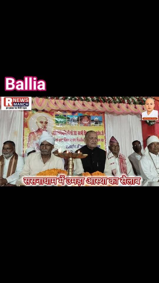 #बलिया के #बेल्थरारोड स्थित #ससनाधाम में संत शिरोमणि #स्वामी #शिवनारायण जी महाराज के भव्य जन्मोत्सव में उमड़ा आस्था का महासैलाब! आधी रात प्रकट संगीत, सुबह जयकारों के बीच भव्य प्रभातफेरी और शोभायात्रा, शाम को गंगा आरती और दिनभर महाप्रसाद ने पूरे धाम को भक्तिमय बना दिया। नेपाल और बांग्लादेश समेत देश-विदेश से पहुंचे हजारों श्रद्धालुओं ने समाधि स्थल पर मत्था टेककर श्रद्धा अर्पित की। वहीं, विश्व गुरु संत अमरजीत जी महाराज ने संतपति महाराज के संदेश को 112 देशों तक पहुंचाने का उल्लेख करते हुए सनातन संस्कृति की रक्षा और उनके विचारों को विश्वभर में प्रसारित करने का आह्वान किया।
#followerseveryone #nonfollowersviewers
#SasnaDham #SantpatiMaharaj #SanatanDharma #SpiritualCelebration #BalliaNews