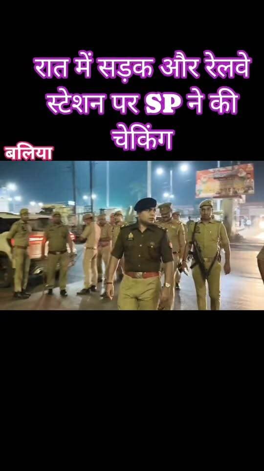 #बलिया में आधी रात सड़कों पर उतरी पुलिस, रेलवे स्टेशन से रोडवेज और होटल-ढाबों तक चला सघन चेकिंग अभियान! पुलिस अधीक्षक डॉ. ईरज राजा ने खुद संभाली सुरक्षा व्यवस्था की कमान, बैरियर लगाकर संदिग्ध व्यक्तियों और वाहनों की हुई गहन जांच। गो-तस्करी, अवैध शराब और मादक पदार्थों की तस्करी समेत आपराधिक गतिविधियों पर अंकुश लगाने के लिए जिलेभर में पुलिस अलर्ट मोड पर रही। एएसपी संजय वर्मा, एएसपी दिनेश कुमार शुक्ला समेत क्षेत्राधिकारियों और थाना प्रभारियों ने भी संभाला मोर्चा। आखिर रातभर क्यों चला यह विशेष अभियान? अपराध नियंत्रण और आमजन की सुरक्षा के लिए बलिया पुलिस ने बढ़ाई चौकसी!
#followerseveryone #nonfollowersviewers
#BalliaPolice #NightPatrolling #CrimePrevention #UPPolice #PublicSafety