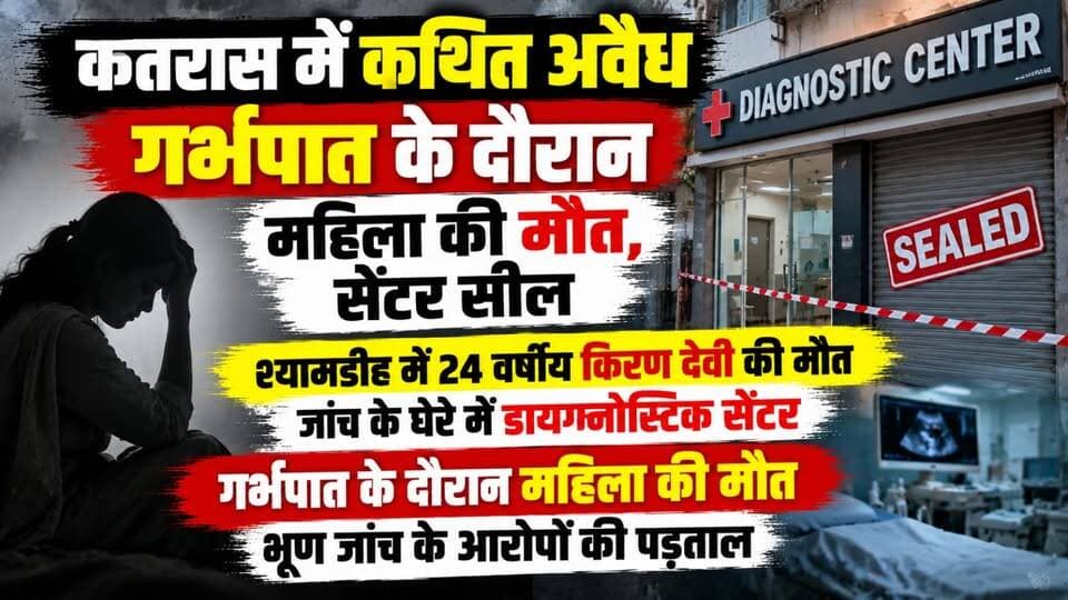 कतरास में कथित अवैध गर्भपात के दौरान महिला की मौत सेंटर सील,श्यामडीह में 24 वर्षीय किरण देवी की मौत जांच के घेरे में डायग्नोस्टिक सेंटर, गर्भपात के दौरान महिला की मौत भ्रूण जांच के आरोपों की पड़ताल
#Katras #Shyamdih #KiranDevi #IllegalAbortion #WomanDeath #DiagnosticCentreSealed #FoetalGenderTest #MedicalNegligence #AbortionCase #HealthNews #DhanbadNews #JharkhandNews #BreakingNews #LatestNews #PoliceInvestigation #HealthDepartment #IllegalMedicalPractice #WomenSafety #JusticeForKiranDevi #GroundReport #99News #99NewsDhanbad