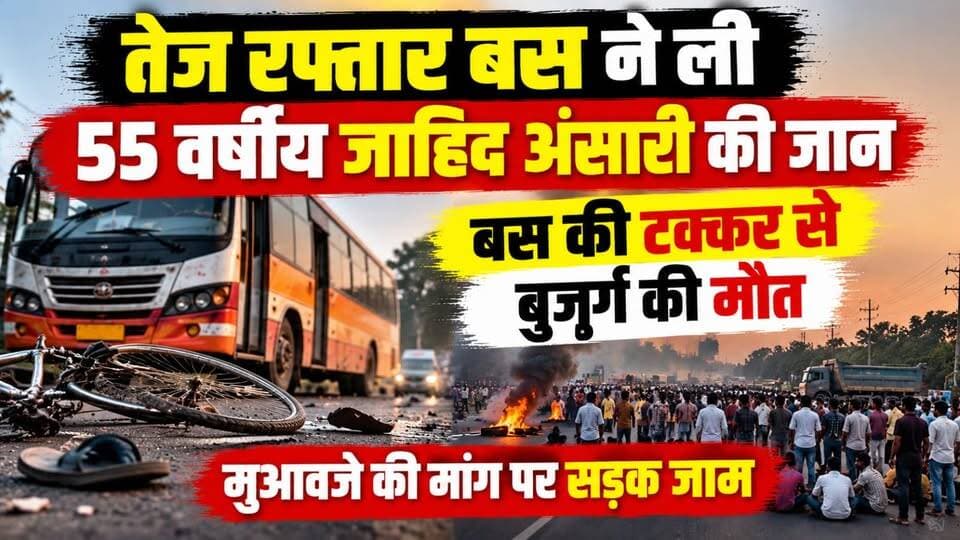 तेज रफ्तार बस ने ली 55 वर्षीय जाहिद अंसारी की जान, बस की टक्कर से बुजुर्ग की मौत मुआवजे की मांग पर सड़क जाम
#RoadAccident #BusAccident #ZahidAnsari #RoadBlock #CompensationDemand #FatalAccident #SpeedingBus #AccidentNews #RoadSafety #JharkhandNews #BreakingNews #LatestNews #PublicProtest #VictimFamily #JusticeForZahidAnsari #TrafficAccident #LocalNews #DhanbadNews #GroundReport #99News #99NewsDhanbad