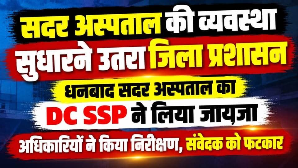 सदर अस्पताल की व्यवस्था सुधारने उतरा जिला प्रशासन अधिकारियों ने किया निरीक्षण, धनबाद सदर अस्पताल का DC SSP ने लिया जायजा संवेदक को फटकार
#Dhanbad #SadarHospital #DhanbadSadarHospital #DCInspection #SSPInspection #DistrictAdministration #HospitalInspection #ContractorReprimanded #HealthcareNews #HospitalImprovement #JharkhandNews #DhanbadNews #BreakingNews #LatestNews #GovernmentHospital #HealthServices #AdministrativeAction #DCAdityaRanjan #PublicHealthcare #GroundReport #99News #99NewsDhanbad
