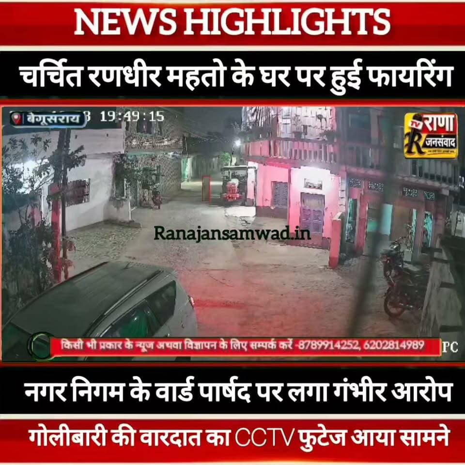 बेगूसराय नगर निगम के वार्ड पार्षद पर लगा गंभीर आरोप। रणधीर महतो के घर पर की गोलीबारी ------