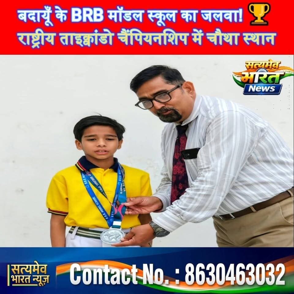 बदायूँ के BRB मॉडल स्कूल का जलवा! 🏆 राष्ट्रीय ताइक्वांडो चैंपियनशिप में चौथा स्थान, 18 खिलाड़ियों ने जीते मेडल 🔥 |
#BRBModelSchool #BudaunNews #TaekwondoChampionship #NationalTaekwondo Brb School Brb School Gandharv Batra