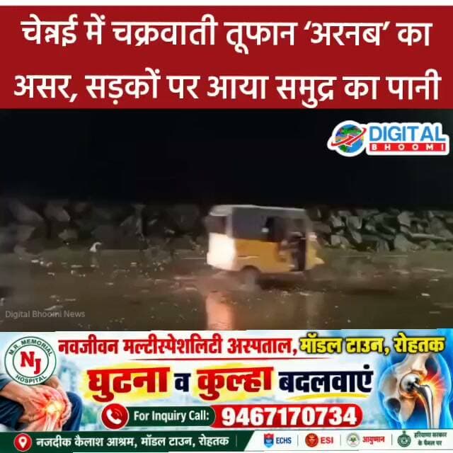 चेन्नई में चक्रवाती तूफान ‘अरनब’ का असर, सड़कों पर आया समुद्र का पानी; देखें खौफनाक मंजर