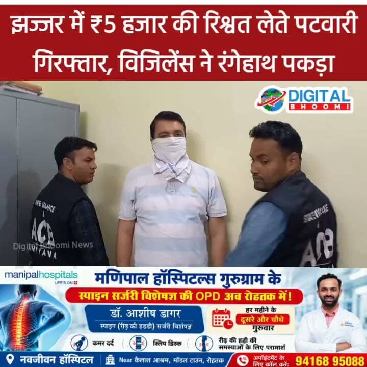 झज्जर में ₹5 हजार की रिश्वत लेते पटवारी गिरफ्तार, विजिलेंस ने रंगेहाथ पकड़ा