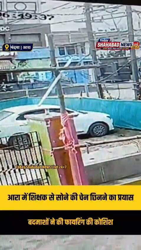 भोजपुर के आरा में अपराधियों का मनोबल एक बार फिर देखने को मिला है। बेटी को स्कूल छोड़कर दूध लेकर घर लौट रहे एक शिक्षक को बाइक सवार बदमाशों ने निशाना बनाया। बदमाशों ने शिक्षक के गले से सोने की चेन छीनने की कोशिश की। इस दौरान शिक्षक ने हिम्मत दिखाते हुए बदमाशों को पकड़ने का प्रयास किया, तो अपराधियों ने उन पर फायरिंग करने की कोशिश की। हालांकि, गोली नहीं चलने से शिक्षक बाल-बाल बच गए।
घटना नवादा थाना क्षेत्र के गायत्री होटल के सामने की बताई जा रही है। पीड़ित शिक्षक की पहचान 38 वर्षीय सुनील पांडेय के रूप में हुई है। वह नवादा थाना क्षेत्र के डीएस कोठी, वार्ड नंबर 14 के रहने वाले हैं और शाहपुर के धौरी रक्सौल टोला स्थित विद्यालय में शिक्षक के पद पर कार्यरत हैं। दिनदहाड़े हुई इस घटना से इलाके में दहशत का माहौल है। फिलहाल पुलिस मामले की जांच में जुट गई है