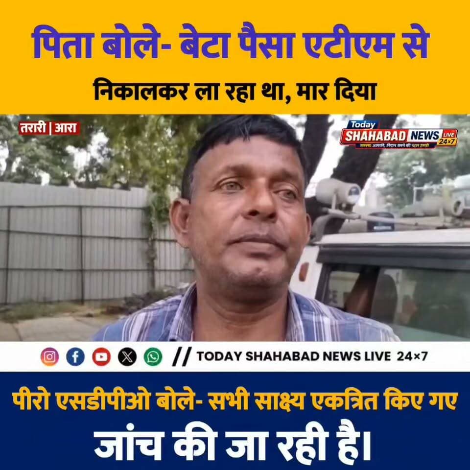 पिता बोले- बेटा पैसा एटीएम से निकालकर ला रहा था, मार दिया; पीरो एसडीपीओ बोले- सभी साक्ष्य एकत्रित किए गए, जांच की जा रही है।
BhojpurPolice #LatestUpdate #BiharPolitics #AraNews