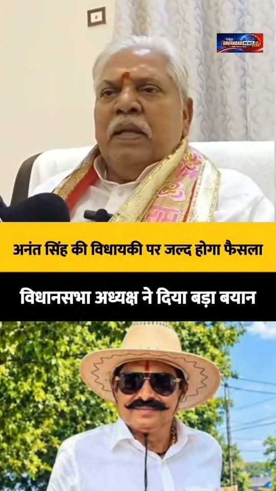 अनंत सिंह की विधायकी पर जल्द होगा फैसला, विधानसभा अध्यक्ष ने दिया बड़ा बयान