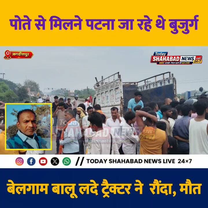 बड़ी खबर: पोते से मिलने पटना जा रहे थे बुजुर्ग, बेलगाम बालू लदे ट्रैक्टर ने बाइक सवार को रौंदा, मौके पर मौत, आरा के जगदीशपुर थाना क्षेत्र की घंटा