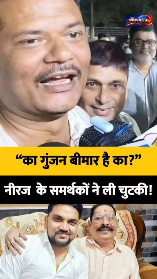 "की गुंजन बीमार है का?" - सुनिए कैसे नीरज के समर्थकों ने ली चुटकी। वीडियो को पूरा देखें और अपनी प्रतिक्रिया दें। #ShahabadLive #PoliticalNews #LatestUpdate