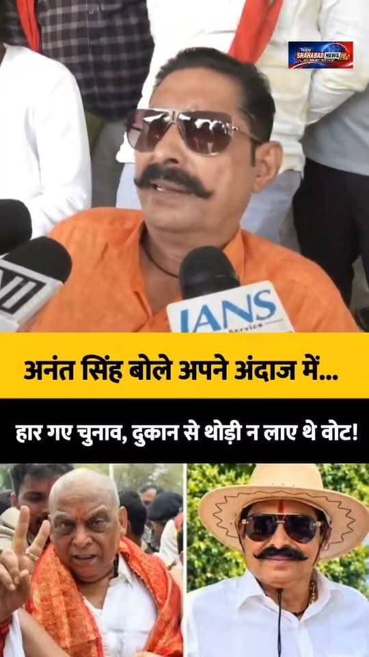 अनंत सिंह ने अपने खास अंदाज में चुनावी हार पर बड़ा बयान दिया है। अनंत सिंह बोले अपने अंदाज में... हार गए चुनाव, दुकान से थोड़ी न लाए थे वोट!
#AnantSingh #BiharPolitics #ShahabadNews
