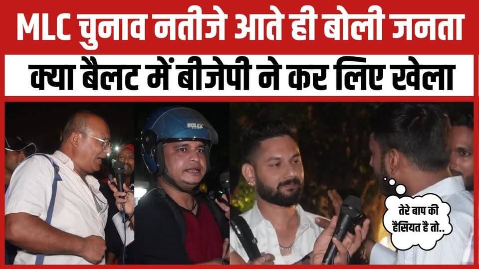 MLC चुनाव नतीजे आते ही बोली जनता क्या बैलट में बीजेपी ने कर लिए खेला
#MLCElections #MLC #BJPGovernment #samajwadipartyofficial #newsfeed #viralvideoシ #trendingnow #elections #NewsUpdate