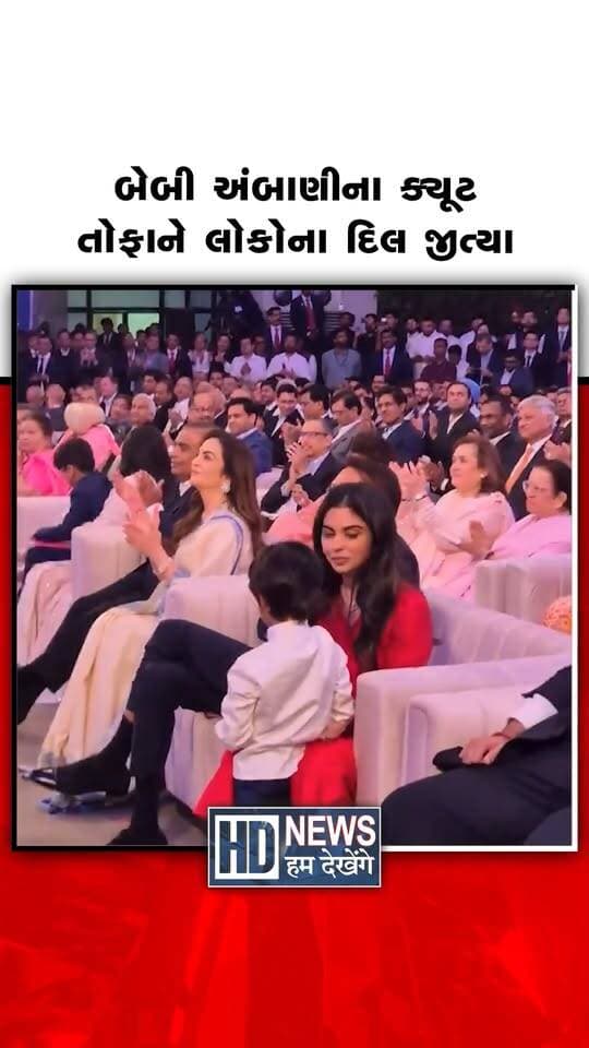 બેબી અંબાણીના ક્યૂટ તોફાને લોકોના દિલ જીત્યા
#babyambani #ambanifamily #cutemoments #viralvideo #humdekhengenews