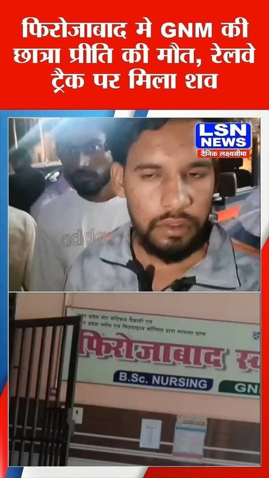 फिरोजाबाद मे GNM प्रथम वर्ष की छात्रा प्रीति की मौत, कॉलेज संचालक और उसके बेटे पर हत्या का आरोप
पूरा मामला थाना मटसेना क्षेत्र स्थित फिरोजाबाद कॉलेज ऑफ नर्सिंग का ।
#FirozabadNews #GNMStudent #PreetiCase #NursingCollege #CrimeNews #UPNews #UttarPradeshNews #BreakingNews #CrimeInvestigation #JusticeForPreeti #FirozabadPolice