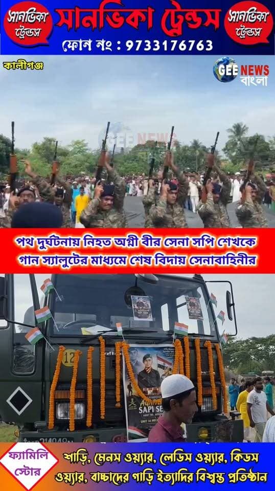 পথ দুর্ঘটনায় নিহত অগ্নী বীর সেনা সাপি শেখকে গান স্যালুটের মাধ্যমে শ্রদ্ধার্ঘ্য সেনাবাহিনীর