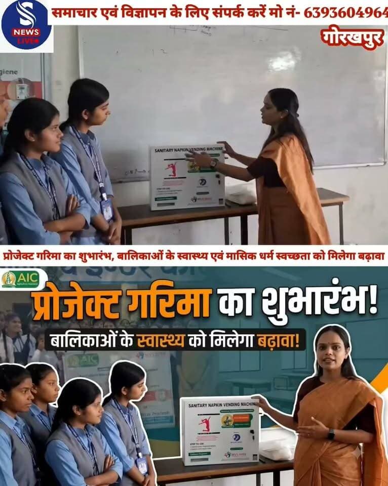 प्रोजेक्ट गरिमा का शुभारंभ, बालिकाओं के स्वास्थ्य एवं मासिक धर्म स्वच्छता को मिलेगा बढ़ावा
#Gorakhpurnews
#SNewsliveGorakhpur
