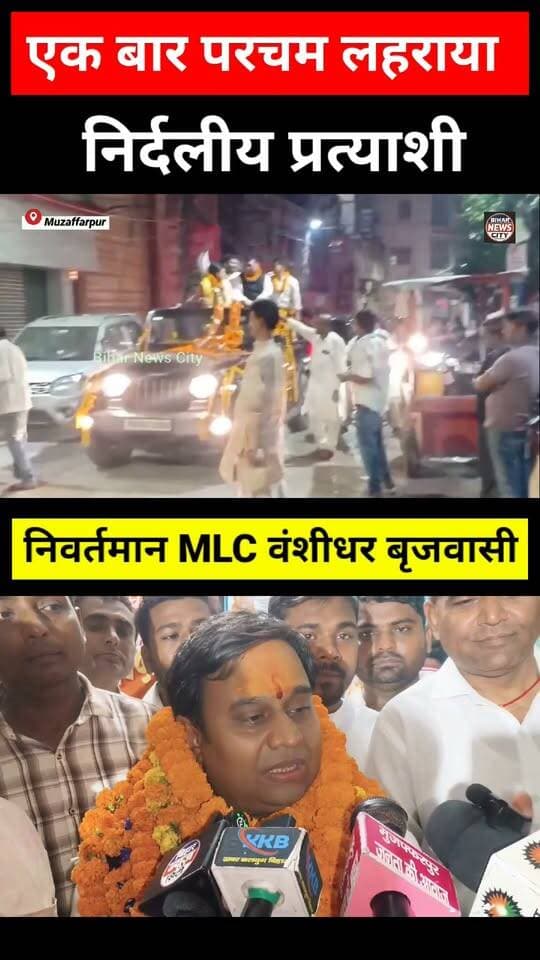 तिरहुत में एक बार फिर धन-बल के सामने जन-बल भाड़ी पड़ा... #BiharNews #bihar #Muzaffarpur #Tirhut #MLCElection #BreakingNews #BiharPolitics #todaynews #teacher #teachers #graduation #patna