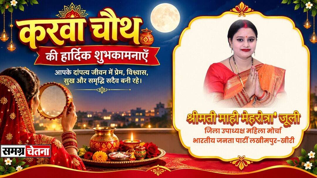 समस्त क्षेत्र वासियों को करवा चौथ की हार्दिक शुभकामनाएं
निवेदक - श्रीमती जूली माही मेहरोत्रा
जिला उपाध्यक्ष भारतीय जनता पार्टी महिला मोर्चा लखीमपुर खीरी
<nis:link nis:type=tag nis:id=karwachouth nis:value=karwachouth nis:enabled=true nis:link/>