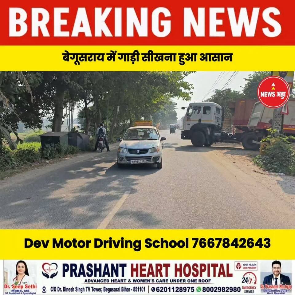 बेगूसराय में अब कार चलाना सीखिए मात्र 10 दिनों में admission फ्री Dev Motor Driving School