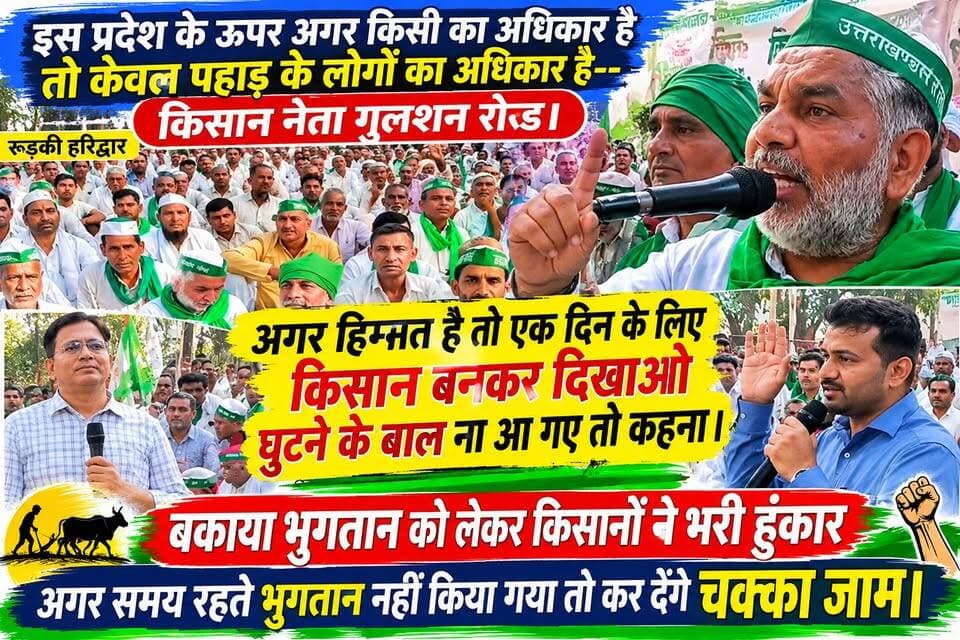 *इस प्रदेश के ऊपर अगर किसी का अधिकार है तो केवल पहाड़ के लोगों का है।*
*अगर हिम्मत है तो 1 दिन के लिए किसान बनकर दिखाओ सरकारी मशीनरी घुटने के बल ना आ जाओ तो कहना।*
*अगर समय रहते किसानों का भुगतान नहीं हुआ तो रेल और सड़क दोनों के रास्ते कर दिए जाएंगे बंद कर दिया जाएगा चक्का जाम--गुलशन रोड किसान नेता।*
#everyonefollowers #akhanduttarakhand #everyone