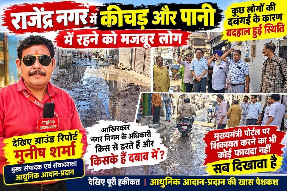 *कुछ लोगों की दबंगई के कारण राजेंद्र नगर में कीचड़ और पानी में रहने को मजबूर हुए लोग।*
*आखिरकार नगर निगम के अधिकारी किस से डरते हैं और किसके हैं दबाव में।*
*मुख्यमंत्री पोर्टल पर शिकायत करने का भी कोई फायदा नहीं सब दिखावा है।*
*देखिए ग्राउंड रिपोर्ट आधुनिक आदान-प्रदान के मुख्य संपादक मुनीष शर्मा के साथ।*
#everyonefollowers #everyone #akhanduttarakhand Pushkar Singh Dhami