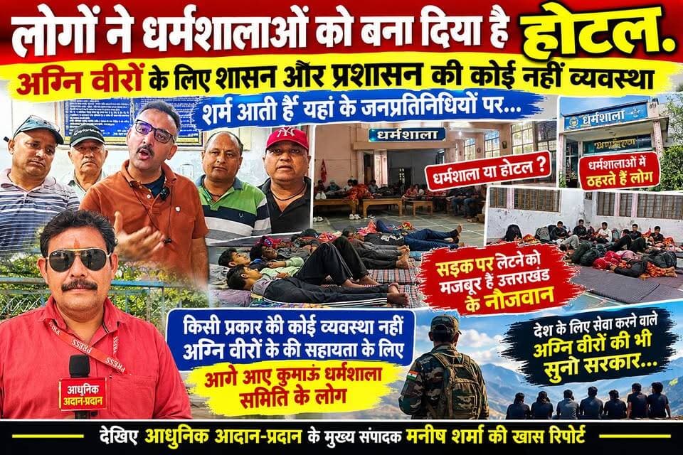 *यहां के लोगों ने धर्मशालाओं को बना दिया है होटल मानवता रही नहीं।*
अग्नि वीर भारती में उत्तराखंड के विभिन्न जिलों से आए *नौजवान सड़कों पर सोने को है मजबूर शासन और प्रशासन ने नहीं की कोई व्यवस्था।*
*शर्म आती है ऐसे जनप्रतिनिधियों पर जो जन्मदिन ओर त्योहारों को तो हर्षोल्लास के साथ मनाते हैं लेकिन नौजवानों की तरफ देखते भी नहीं*
*देश के आने वाले भविष्य एवं रक्षकों के लिए भी इनके दिलों में कोई जगह नहीं*
*कुमाऊं धर्मशाला समिति के लोग अग्नि वीरों की सहायता के लिए आए आगे रहने खाने सोने की की गई व्यवस्था।*
#akhanduttarakhand #everyonefollowers #BJPGovernment #everyone #haldwanilive #UttarakhandNews #IndiaNews #reel #trendingreels #BJP4IND