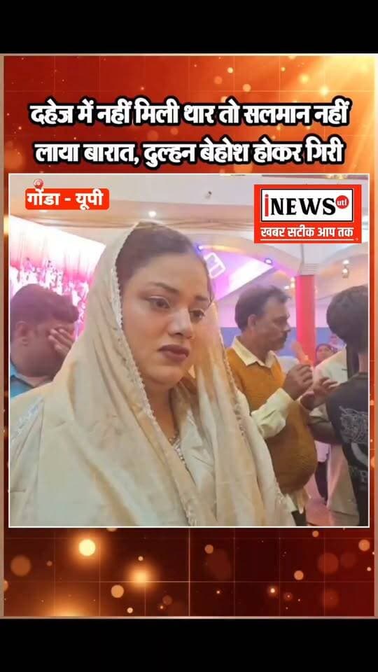#गोंडाः इंतजार करती रही दुल्हन, दहेज में नहीं मिली THAR तो बारात नहीं लाया दूल्हा...
गोंडा में दहेज से जुड़ा एक हैरान करने वाला मामला सामने आया है. दहेज में थार गाड़ी की मांग पूरी नहीं होने पर दूल्हे ने बारात लाने से इनकार कर दिया. पुलिस मामले में कार्रवाई कर रही है.
दहेज की मांग नहीं पूरी होने पर दूल्हे ने रोकी बारात...
#गोंडा में एक मां ने अपनी बेटी की शादी के लिए पूरी तैयारी की, मैरिज हॉल बुक कराया, दहेज का सामान जुटाया और बारात के स्वागत का इंतजार करती रही. आरोप है कि दहेज में थार गाड़ी की मांग पूरी न होने और सामान की रसीद पर हस्ताक्षर कराने को लेकर हुए विवाद के बाद दूल्हा पक्ष बारात लेकर नहीं पहुंचा. रात के साढ़े 12 बजे तक बेटी बारात का इंतजार करती रही. पीड़ित मां नाजू ने दूल्हा पक्ष पर दहेज की मांग करने और शादी से ऐन वक्त पर पीछे हटने का आरोप लगाया है. आरोप है कि शुरुआत में दूल्हा पक्ष उनकी ओर से किए जा रहे लेन-देन से खुश था, लेकिन शादी की तारीख नजदीक आने पर दहेज की मांग को लेकर विवाद शुरू हो गया.
लड़की पक्ष ने मैरिज हॉल में जुटाया दहेज का सामान
महिला के मुताबिक, शादी की सभी तैयारियां पूरी कर ली गई थीं. राजा मैरिज हॉल में इंतजाम किया गया था और दहेज का सामान भी जुटा लिया गया था. आरोप है कि शादी का जोड़ा भी ठीक नहीं था, जिसको लेकर दुल्हन ने आपत्ति जताई थी. इसके बावजूद परिवार शादी की रस्में पूरी होने की उम्मीद लगाए बैठा था.
पीड़िता ने बताया कि दूल्हा पक्ष ने दहेज का सामान गोरखपुर स्थित अपने घर पहुंचाने की बात कही थी. जब उन्होंने सामान अपने घर से देने की बात कही, तो कथित तौर पर गाड़ी का किराया देने की मांग की गई. बाद में दूल्हा पक्ष की ओर से एक रिश्तेदार को भेजकर सामान लिया गया, जिसकी महिला ने रसीद पर हस्ताक्षर भी कराए. आरोप है कि इसी बात को लेकर सुबह करीब चार बजे फोन पर विवाद हुआ और दुल्हन के पिता को अपमानित किया गया.
दुल्हन की मां ने की भावुक अपील
महिला का कहना है कि उन्होंने दूल्हा पक्ष से शादी करने की गुहार भी लगाई, लेकिन उन्हें निराशा हाथ लगी. बारात नहीं पहुंचने से शादी की खुशियां मातम में बदल गईं और बेटी को मेहंदी लगाए बारात का इंतजार करना पड़ा. अपनी आपबीती सुनाते हुए पीड़ित मां ने दूसरी महिलाओं और अभिभावकों से अपील की कि वे अपनी बेटियों की शादी तय करते समय सतर्क रहें और उन्हें ऐसे लोगों के हाथों में न सौंपें.
पुलिस ने दूल्हा सहित 3 लोगों पर दर्ज किया नामजद केस