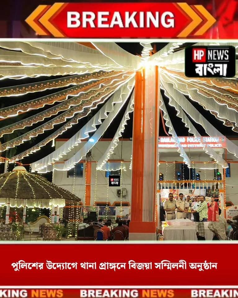 দৌলতাবাদ থানার পুলিশের উদ্যোগে বিজয়া সম্মিলনী অনুষ্ঠিত হল!