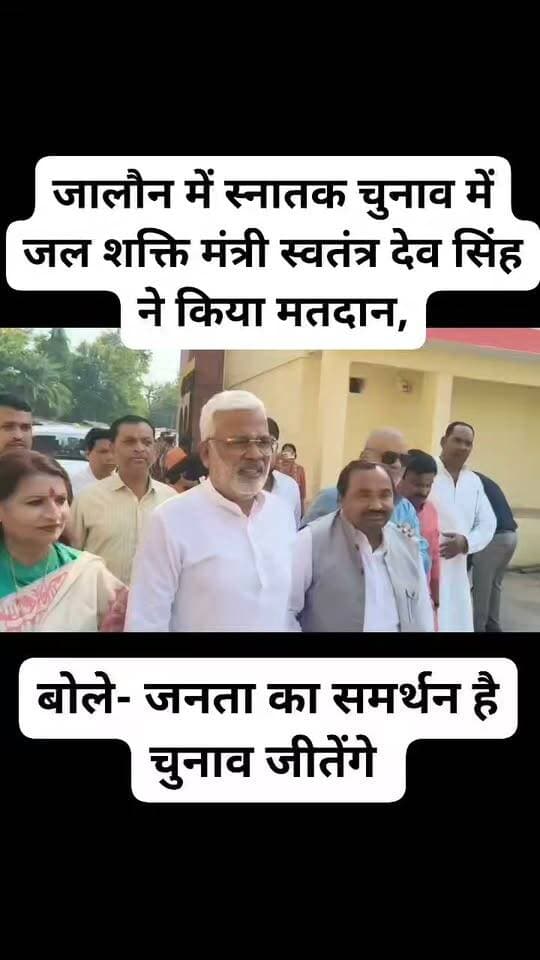 जालौन में स्नातक चुनाव में जल शक्ति मंत्री स्वतंत्र देव सिंह ने किया मतदान,
उरई के जिला परिषद बूथ संख्या 217 पर जल शक्ति मंत्री ने डाला वोट,
इलाहाबाद झांसी खंड स्नातक चुनाव में स्वतंत्र देव सिंह ने किया मतदान,
जल शक्ति मंत्री स्वतंत्र देव सिंह के साथ भाजपा जिलाध्यक्ष उर्विजा दीक्षित समेत तमाम पदाधिकारी रहे मौजूद,
बोले- जल शक्ति मंत्री स्वतंत्र देव सिंह हम एक तरफा चुनाव जीतेंगे,
जालौन के उरई स्तिथ जिला पंचायत कार्यालय परिसर में बने बूथ पर जल शक्ति मंत्री ने किया मतदान।
बाइट:- स्वतंत्र देव सिंह--जलशक्ति मंत्री