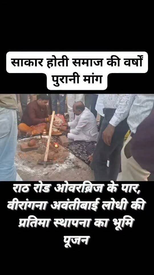 राठ रोड ओवरब्रिज के पार, लोधी समाज की वीरांगना अवंतीबाई लोधी की प्रतिमा स्थापना का गणमान्य लोगो की उपस्थिति में हुआ भूमि पूजन:
गल्ला मंडी में विधायक गौरी शंकर वर्मा के अथक प्रयासों से साकार हुई समाज की वर्षों पुरानी मांग
1857 के प्रथम स्वतंत्रता संग्राम में विदेशी हुकूमत की चूलें हिलाने वाली अमर वीरांगना रानी अवंतीबाई लोधी की आदमकद प्रतिमा स्थापना की दिशा में गुरुवार को बड़ा ऐतिहासिक कदम उठाया गया। जिला मुख्यालय उरई के राठ रोड स्थित नवीन गल्ला मंडी परिसर में लोधी समाज की वर्षों पुरानी बहुप्रतीक्षित मांग को पूरा करते हुए उरई सदर विधायक गौरीशंकर वर्मा ने विधि-विधान और वैदिक मंत्रोच्चार के साथ प्रतिमा स्थल का भूमि पूजन किया। इस अवसर पर नगर पालिका परिषद उरई के अध्यक्ष प्रतिनिधि विजय चौधरी सहित समाज के तमाम जनप्रतिनिधि और प्रबुद्धजन विशेष रूप से मौजूद रहे।
विधायक गौरीशंकर वर्मा ने किया शिलापूजन, अर्पित किए श्रद्धासुमन
गल्ला मंडी परिसर में आयोजित भव्य भूमि पूजन समारोह में सदर विधायक गौरीशंकर वर्मा ने आचार्यों द्वारा उच्चारित स्वास्तिवाचन के बीच नींव में पहली ईंट रखकर आधारशिला रखी। इसके उपरांत उन्होंने वीरांगना अवंतीबाई लोधी के चित्र पर माल्यार्पण कर उन्हें नमन किया। उपस्थित जनसमूह को संबोधित करते हुए सदर विधायक गौरीशंकर वर्मा ने कहा कि वीरांगना रानी अवंतीबाई लोधी ने मातृभूमि की स्वाधीनता के लिए अंग्रेजों से लोहा लेते हुए अपना सर्वस्व न्योछावर कर दिया था। उनका अदम्य साहस और अमर बलिदान किसी एक समाज तक सीमित नहीं, बल्कि समूचे राष्ट्र के लिए गौरव का प्रतीक है। विधायक ने कहा कि क्षेत्र के महापुरुषों और अमर क्रांतिकारियों की स्मृति को चिरस्थायी बनाना और उन्हें उनका यथोचित मान-सम्मान दिलाना ही हमारी पहली प्राथमिकता है।
साकार हुआ समाज का संकल्प, उमड़े गणमान्य
नगर पालिका अध्यक्ष प्रतिनिधि विजय चौधरी ने कहा कि समाज की इस बहुप्रतीक्षित मांग को सदर विधायक के नेतृत्व में अमलीजामा पहनाया जा रहा है, और नगर पालिका इस स्थल को एक भव्य एवं प्रेरणादायी स्वरूप प्रदान करेगी। कार्यक्रम में मुख्य रूप से भाजपा पिछड़ा वर्ग मोर्चा कानपुर-बुंदेलखंड के क्षेत्रीय अध्यक्ष मनोज राजपूत, भगवान दास नेताजी, श्रीमती निशा राजपूत, सभासद सुशील राजपूत, जिला मंत्री बीरेंद्र राजपूत कुसमिलिया, मंडल अध्यक्ष शैलेंद्र राजपूत, शत्रुघ्न राजपूत, सुशील राजपूत लक्ष्य, सभासद रविंद्र राजपूत, हरस्वरूप राजपूत, सुनील द्विवेदी, शैलेंद्र कुसमिलिया, नरेश कुठौंदा, लेखू कुठौंदा सहित लोधी समाज के सैकड़ों लोग उपस्थित रहे।