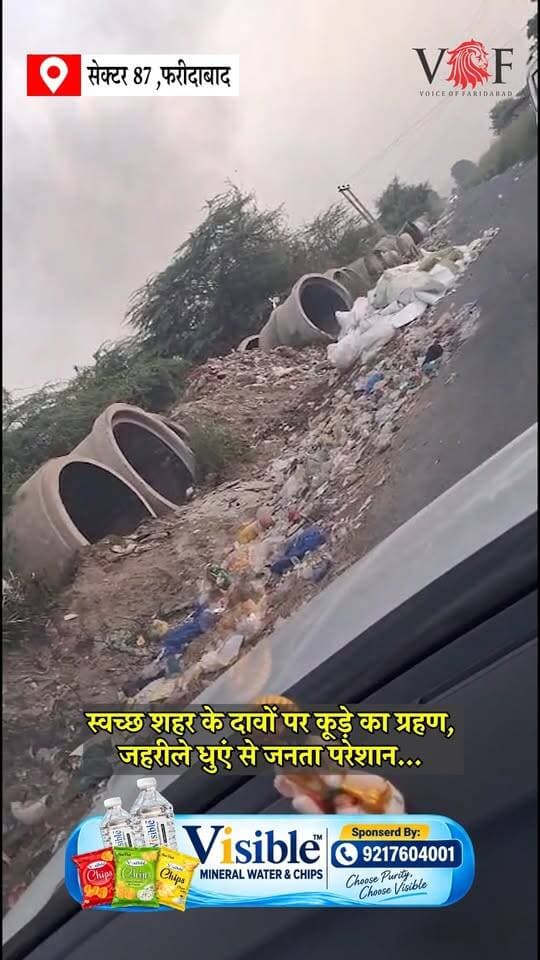 स्वच्छ शहर के दावों पर कूड़े का ग्रहण, जहरीले धुएं से जनता परेशान...
#pollution
#airpollution
#voiceoffaridabad
#Voiceoffreedom