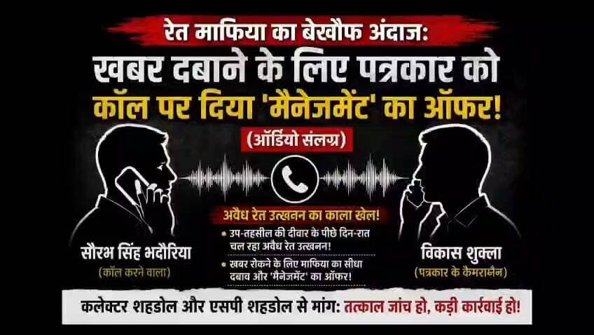 *🍿 शहडोल में 'सर्कस''? रेत चोर ने पूरे सिस्टम की ली फिरकी—बोला, "सब ग़लत हैं भाई!"*
*👉कैमरामैन और पत्रकार को खरीदने में फेल हुआ माफिया, तो खीझ में शहडोल के डॉक्टर, पुलिस और प्रशासन—सबको एक ही लाठी से हाँक दिया!*
*शहडोल:*
*भैया, शहडोल में इन दिनों जो हो रहा है, उसे देखकर तो यही लगता है कि बॉलीवुड की किसी मसाला फिल्म की स्क्रिप्ट भी इसके आगे फेल है! हथगला कसेढ़ नदी में रेत का ऐसा अवैध 'खजाना' लूटा जा रहा है कि चोरों के हौસले आसमान छू रहे हैं। हद तो तब हो गई जब एक बेखौफ रेता चोर ने कानून से डरने के बजाय, उल्टे पूरे प्रशासनिक अमले (पुलिस, प्रशासन और डॉक्टरों तक) को ही कठघरे में खड़ा कर दिया।*
*👉वायरल ऑडियो में महाशय का टशन ऐसा है कि मानो पूरा जिला उन्हीं की उंगलियों पर नाच रहा हो!*
*🎙️ रेत चोर के मुंह से निकला 'सच्चाई' का फव्वारा या बौखलाहट?*
*सबको धो डाला एक साथ: भाईसाहब ने किसी को नहीं छोड़ा।* *पुलिस, प्रशासन,लाईन से जुड़ा व अन्य विभाग, और हमारे मसीहा कहे जाने वाले डॉक्टर साहब लोग... सबको एक ही तराजू में तौलकर बोल डाला—"सब ग़लत हैं, सब चोर हैं!" (मतलब चोर की दाढ़ी में तिनका नहीं, पूरा का पूरा तिनके का गोदाम!)*
*👉कैमरामैन और पत्रकार के आगे फुस्स हुआ माफिया: जब कैमरामैन ने सच का कैमरा ऑन किया, तो पहले तो भाई ने 'मैनेजमेंट' (यानी खरीदने-डराने) की पूरी कोशिश की। लेकिन जब पत्रकार टस से मस नहीं हुआ, तो माफिया का फ्रस्ट्रेशन सीधे ऑडियो बनकर बाहर आ गया और उसने पूरे सिस्टम की ही धज्जियां उड़ा दीं।*
*👉सिस्टम की कॉमेडी: जिस प्रशासन के सायरन की आवाज से अपराधियों के पसीने छूट जाते हैं, आज वही प्रशासन एक रेता चोर के इस ऑडियो को सुनकर आपस में एक-दूसरे का मुंह देख रहा है कि "भई, ये हमें भी लपेटे में ले गया!"*
*🤡 अब मजे की बात या कहें डूब मरने का*
*कलेक्टर साहब और जिले में बैठा प्रशासनिक अमला महोदय, आपकी कुर्सियों को तो इस रेता चोर ने सरेआम चौराहे पर नीलाम कर दिया है!* *एक अपराधी खुलेआम कह रहा है कि पूरा महकमा गलत है, और हमारे साहब लोग अभी भी 'फाइल' ढूंढ रहे हैं? अगर अब भी कोई ताबड़तोड़ एक्शन नहीं हुआ, तो जनता यही कहेगी कि— "सिस्टम सो रहा है, और रेता चोर मजे से नदी धो रहा है!"*
*🔥 जनता की डिमांड—अब चाहिए 'मिर्ची' वाला एक्शन:*
*सीधे हथकड़ी: इस महान दार्शनिक सह-रेत चोर पर तुरंत ऐसी धाराएं लगेंगी चाहिए कि इसकी सारी शेखी हवा हो जाए।*
*👉नदियों की मुक्ति: हथगला और कसेढ़ नदियों को इन गिद्धों से बचाओ भाई, वरना आने वाले समय में शहडोल के लोगों को पानी की जगह रेत ही पीनी पड़ेगी!*
*👉"पिक्चर अभी बाकी है मेरे दोस्त!* *शहडोल के इस ड्रामे का अगला एपिसोड और भी धमाकेदार होगा, जहां से नकाबपोश चेहरों के नकाब उतरेंगे... तब तक पॉपकॉर्न तैयार रखिए और देखते रहिए!" 🍿👇*