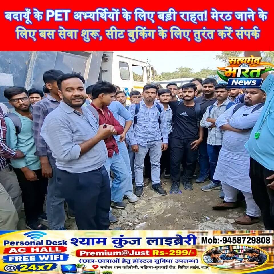 बदायूँ के PET अभ्यर्थियों के लिए बड़ी राहत! मेरठ जाने के लिए बस सेवा शुरू, सीट बुकिंग के लिए तुरंत करें संपर्क | #BudaunNews #PETExam2026 #UPPET #BreakingNews #SatyamevBharatNews Rajneesh Kumar